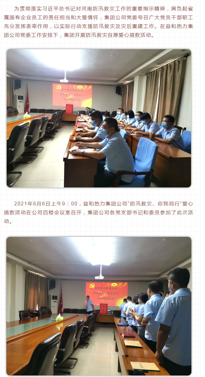 益和熱力組織開展“防汛救災(zāi)、你我同行”愛心捐款活動(dòng)_02