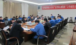 安陽益和熱力公司召開“正作風、抓落實”工作動員大會
